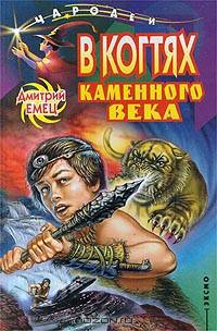 В когтях каменного века