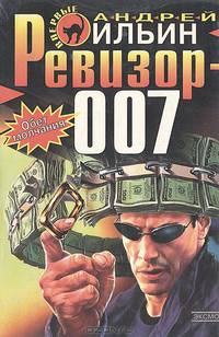 Ревизор-007