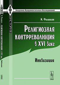 Религиозная контрреволюция в XVI веке: Инквизиция. Пер. с фр.