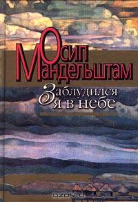 Заблудился я в небе