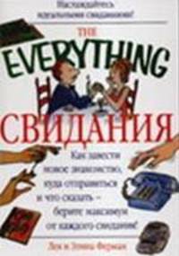 Свидания - (The Everything)