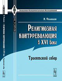 Религиозная контрреволюция в XVI веке: Триентский собор. Пер. с фр.