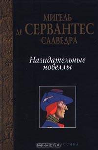 Назидательные новеллы