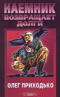 Наемник возвращает долги