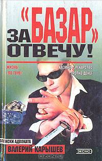 За "базар" отвечу!