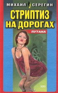 Путана: Стриптиз на дорогах