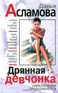 Дрянная девчонка. Приключения продолжаются