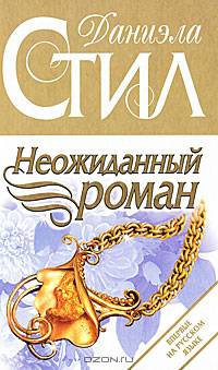 Неожиданный роман