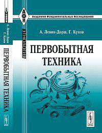 Первобытная техника. Пер. с нем.