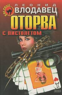 Оторва с пистолетом