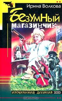 Безумный магазинчик