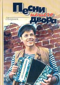Песни нашего двора