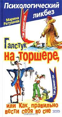 Галстук на торшере, или Как правильно вести себя во сне