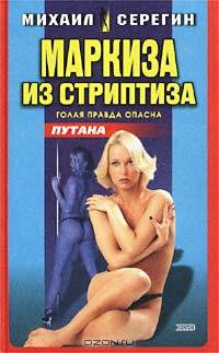 Путана. Маркиза из стриптиза