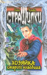 Хозяйка старого кладбища
