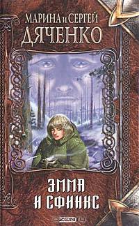 Эмма и Сфинкс