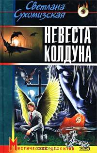 Невеста колдуна