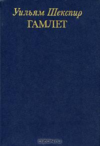 Гамлет