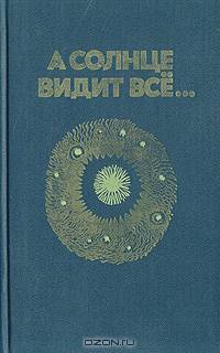 А солнце видит все