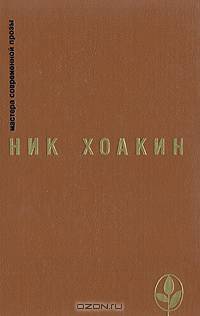 Ник Хоакин. Избранное
