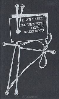 Паноптикум Города Пражского