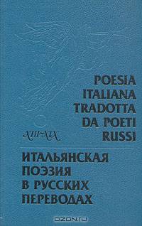 Poesia italiana tradotta da poeti russi XIII-XIX secoli / Итальянская поэзия в русских переводах XIII-XIX века