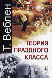 Теория праздного класса - 4 изд.