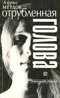 Отрубленная голова