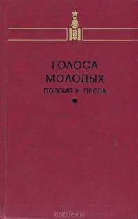 Голоса молодых. Поэзия и проза