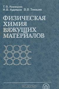 Физическая химия вяжущих материалов