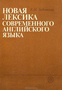 Новая лексика современного английского языка