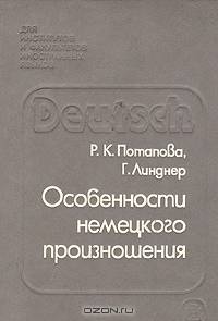 Особенности немецкого произношения
