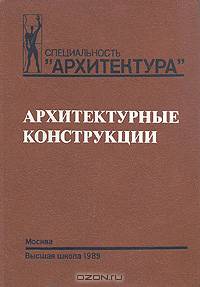Архитектурные конструкции