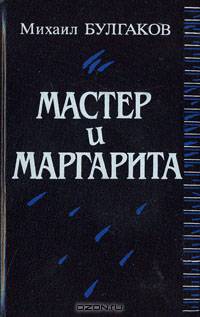 Мастер и Маргарита