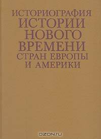 Историография истории нового времени стран Европы и Америки