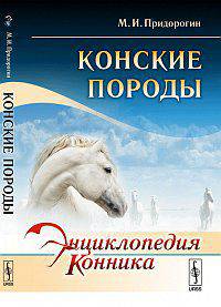 Конские породы - 4 изд.