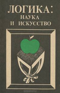 Логика. Наука и искусство