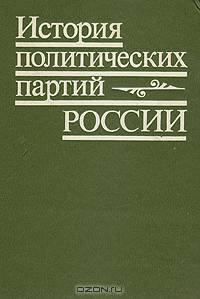 История политических партий России