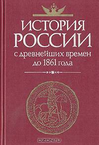 История России с древнейших времен до 1861 года