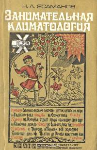Занимательная климатология