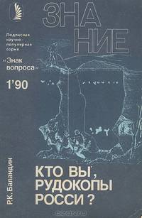 Кто вы, рудокопы Росси?