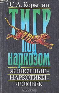 Тигр под наркозом. Животные - наркотики - человек