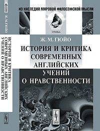 История и критика современных английских учений о нравственности. Пер. с фр.