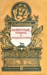 Животные, приметы и предрассудки