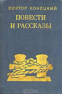Виктор Конецкий. Повести и рассказы