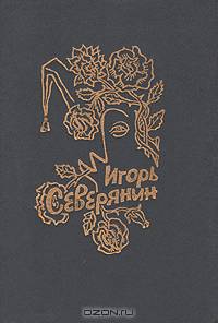 Игорь Северянин. Лирика