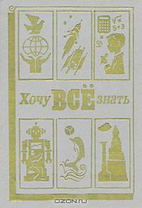 Хочу все знать. 1988