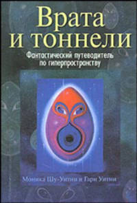 Врата и тоннели. Фантастический путеводитель по гиперпространству