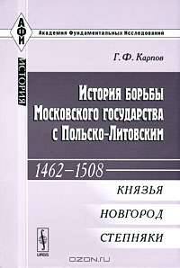 История борьбы Московского государства с Польско-Литовским. 1462-1508. Князья. Новгород. Степняки