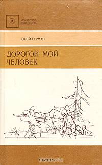 Дорогой мой человек
